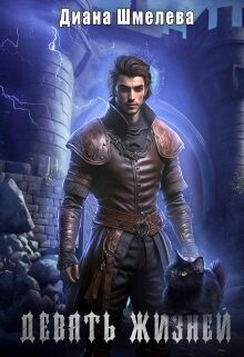 Читать онлайн книгу Девять жизней (СИ) автор Шмелева Диана Книга Девять жизней (СИ)