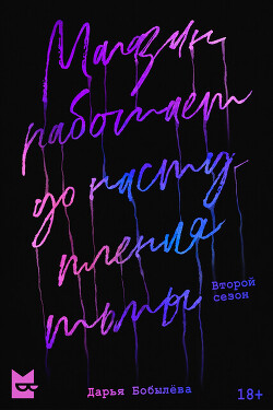 Книга Магазин работает до наступления тьмы 2 (СИ)