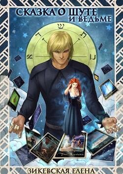 Читать онлайн книгу Сказка о Шуте и ведьме. Госпожа Янига (СИ) автор Зикевская Елена Книга Сказка о Шуте и ведьме. Госпожа Янига (СИ)
