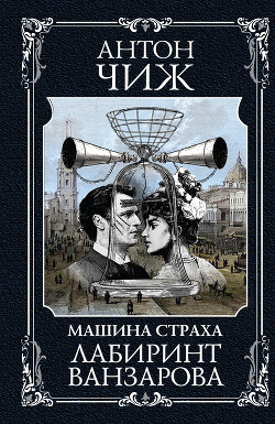 Книга Лабиринт Ванзарова