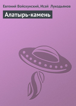 Читать онлайн книгу Алатырь-камень автор Лукодьянов Исай Борисович Книга Алатырь-камень