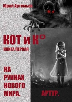Книга КОТ и К°. Книга первая. На руинах нового мира (СИ)