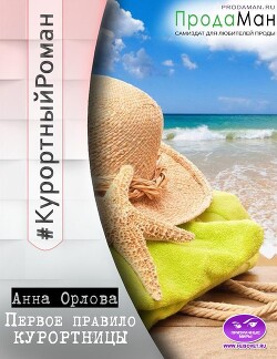 Книга Первое правило курортницы (СИ)