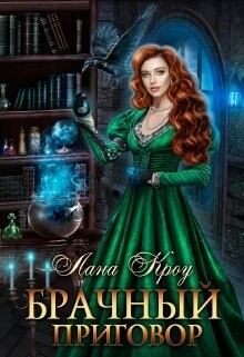 Читать онлайн книгу Брачный приговор (СИ) автор Кроу Лана Книга Брачный приговор (СИ)