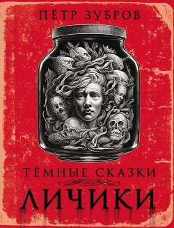Книга Личики. Темные сказки