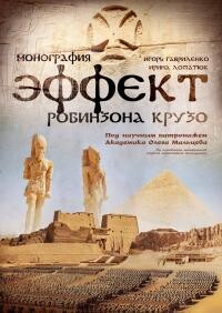 Книга Эффект Робинзона Крузо