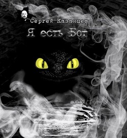 Книга Я есть Бог (СИ)