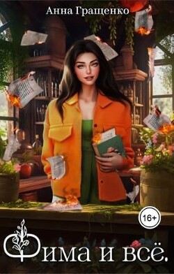 Книга Фима и всё. Том 1 (СИ)