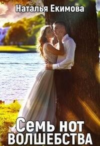 Читать онлайн книгу Семь нот волшебства (СИ) автор Екимова Наталья Викторовна Книга Семь нот волшебства (СИ)