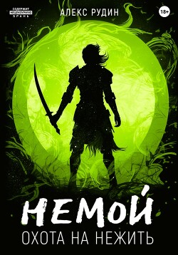 Книга Немой. Книга 2. Охота на нежить