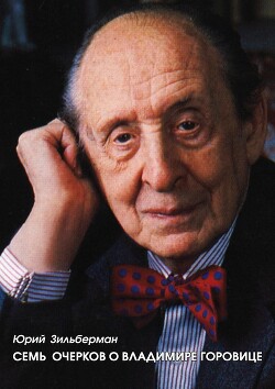 Книга Семь очерков о Владимире Горовице