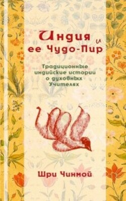 Книга Индия и ее Чудо-Пир: Традиционные индийские истории о духовных Учителях