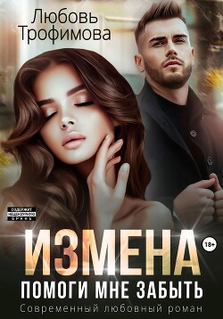 Книга Измена. Помоги мне забыть