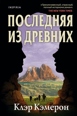 Книга Последняя из древних