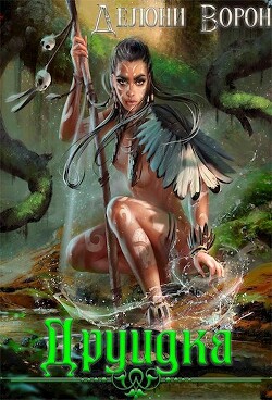 Книга Друидка (СИ)