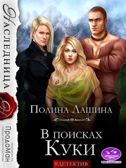 Читать онлайн книгу В поисках Куки (СИ) автор Лашина Полина Книга В поисках Куки (СИ)