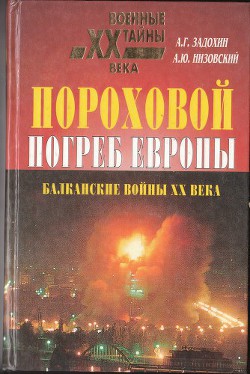 Книга Пороховой погреб Европы