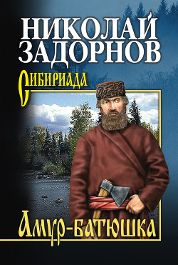 Книга Амур-батюшка (Книга 1)