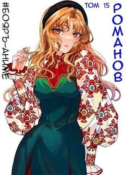 Книга Романов. Том 15 (СИ)