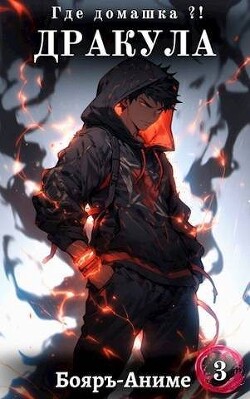 Книга Дракула, где домашка? Том 3 (СИ)