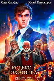 Читать онлайн книгу Кодекс Охотника. Книга XIV (СИ) автор Винокуров Юрий Книга Кодекс Охотника. Книга XIV (СИ)