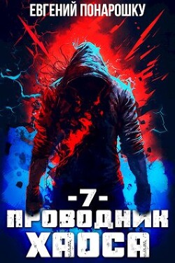 Книга Проводник Хаоса. Книга 7 (СИ)