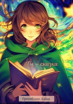 Читать онлайн книгу Ты – сказка (СИ) автор Ореховская Алёна Книга Ты – сказка (СИ)
