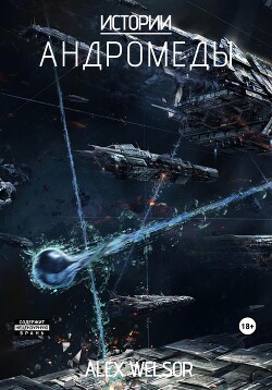 Книга Истории Андромеды (СИ)