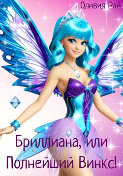 Книга Бриллиана, или Полнейший Винкс! (СИ)
