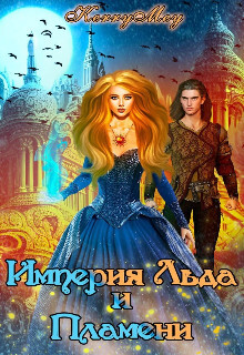 Читать онлайн книгу Империя Льда и Пламени (СИ) автор Книга Империя Льда и Пламени (СИ)