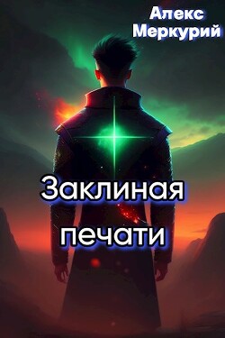 Книга Аномалия времени (СИ)
