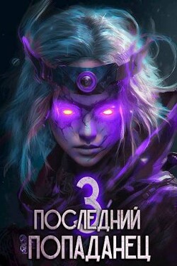 Книга Последний попаданец 3 (СИ)