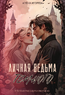 Книга Личная ведьма Тёмного (СИ)