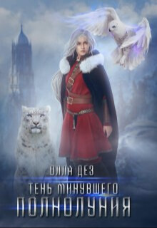 Книга Тень минувшего полнолуния (СИ)