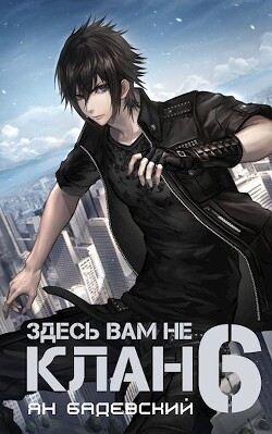 Книга Здесь вам не клан 6 (СИ)