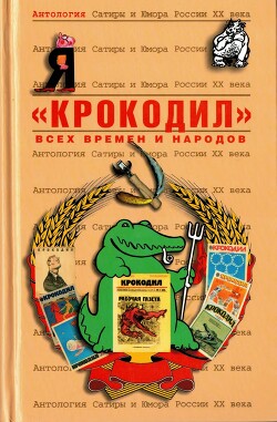Книга «Крокодил»