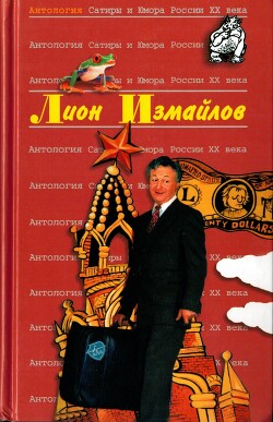 Книга Лион Измайлов