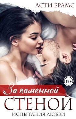 Книга За каменной стеной. Испытания любви (СИ)