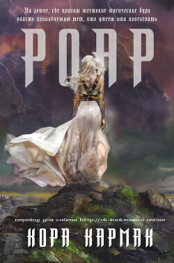 Книга Роар (ЛП)