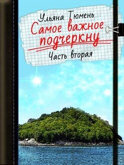 Книга Самое важное подчеркну-2 (СИ)