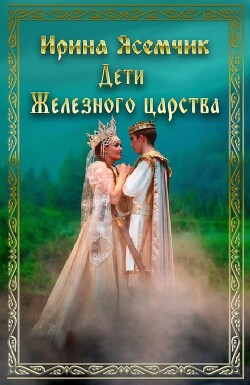 Книга Дети Железного царства (СИ)
