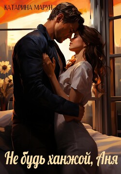 Книга Не будь ханжой, Аня! (СИ)