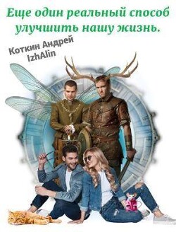 Книга Еще один реальный способ улучшить нашу жизнь (СИ)