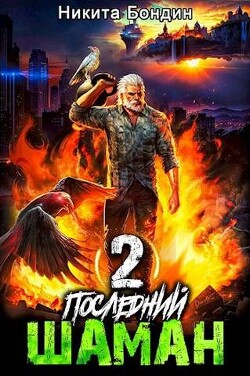 Книга Последний Шаман 2 (СИ)