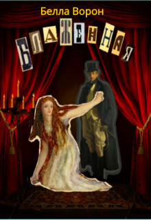 Книга Блаженная (СИ)