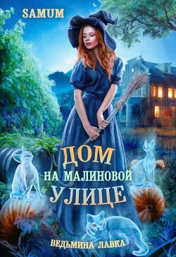 Книга Дом на Малиновой улице (СИ)