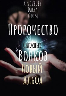 Книга Новый альфа (СИ)