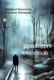 Книга Они приходят осенью (СИ)