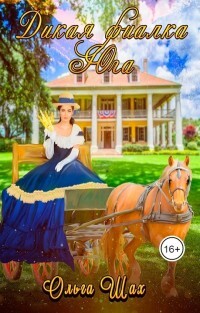 Книга Дикая фиалка Юга (СИ)