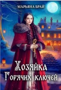 Книга Хозяйка Горячих ключей (СИ)